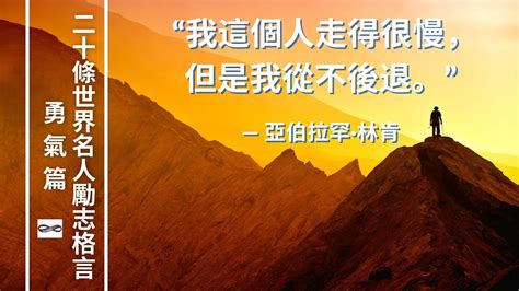 男人勵志語錄|成功者金句｜精選 18 句勵志格言、正向語錄，給你正 